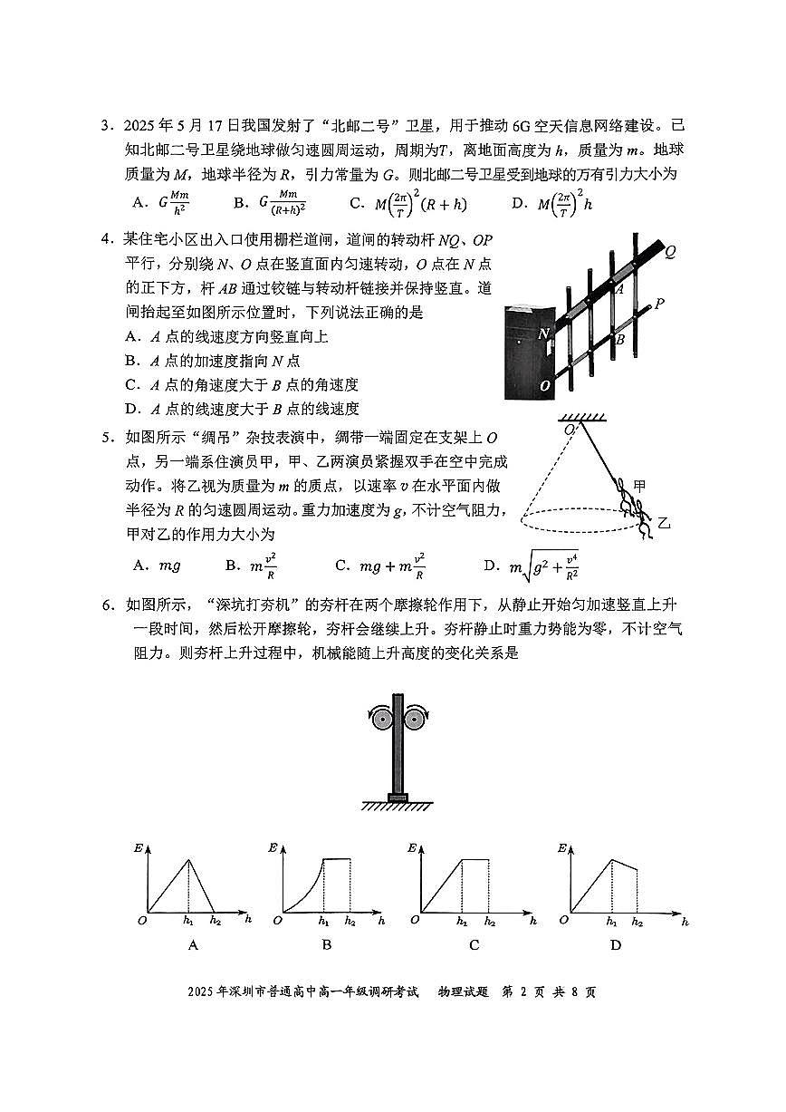 2025年7月深圳高一下期末调研考试物理试题（含答案）第2页