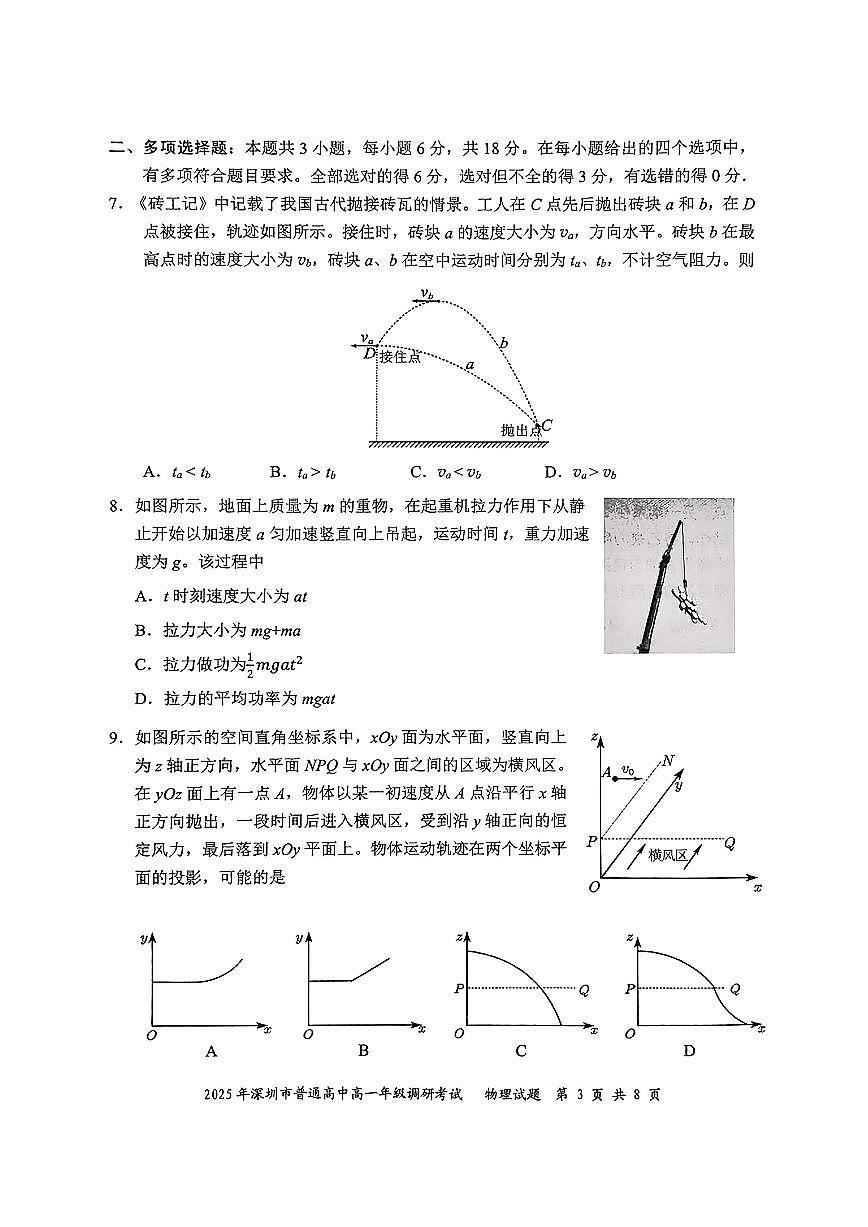 2025年7月深圳高一下期末调研考试物理试题（含答案）第3页