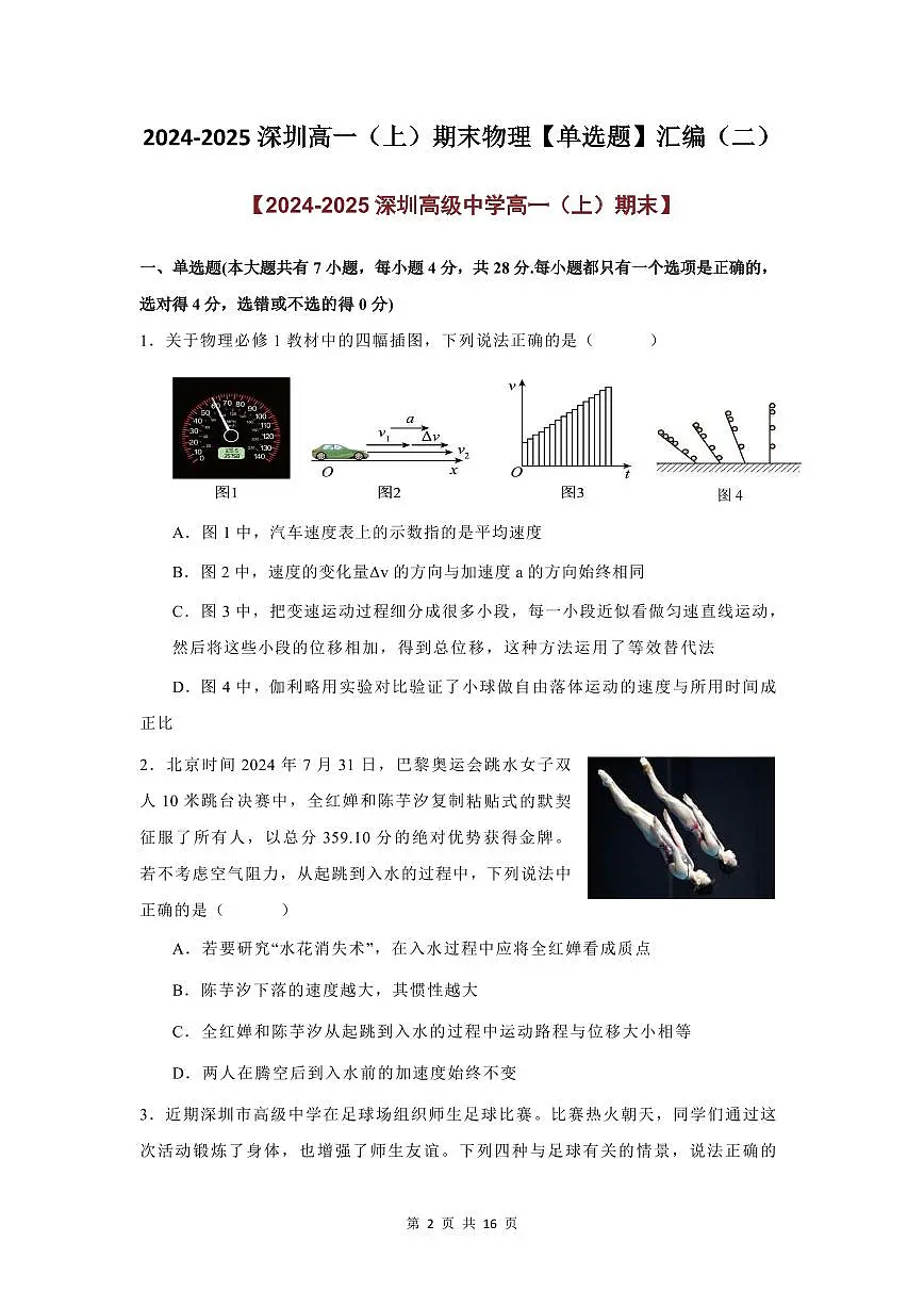 2024-2025学年深圳高一(上)期末物理考试试卷单选题汇编（二）含答案第2页