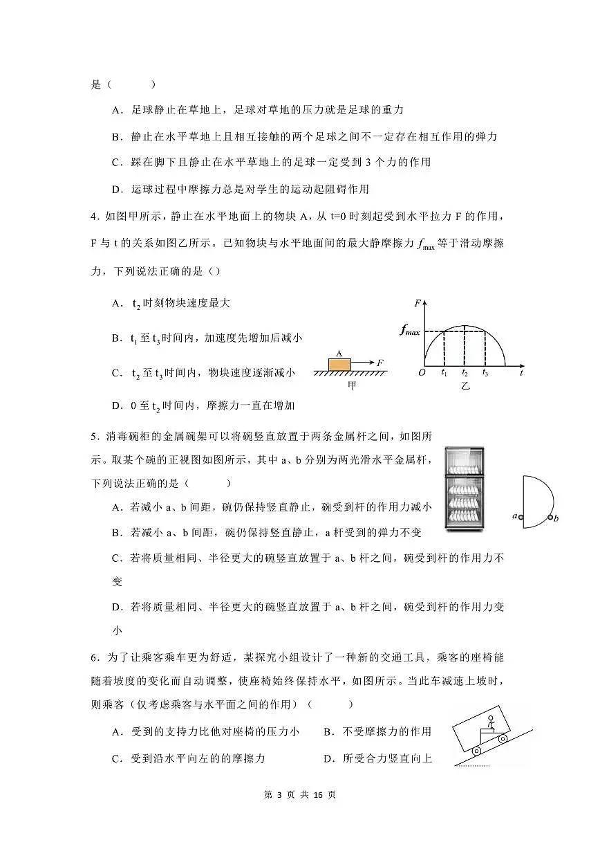 2024-2025学年深圳高一(上)期末物理考试试卷单选题汇编（二）含答案第3页