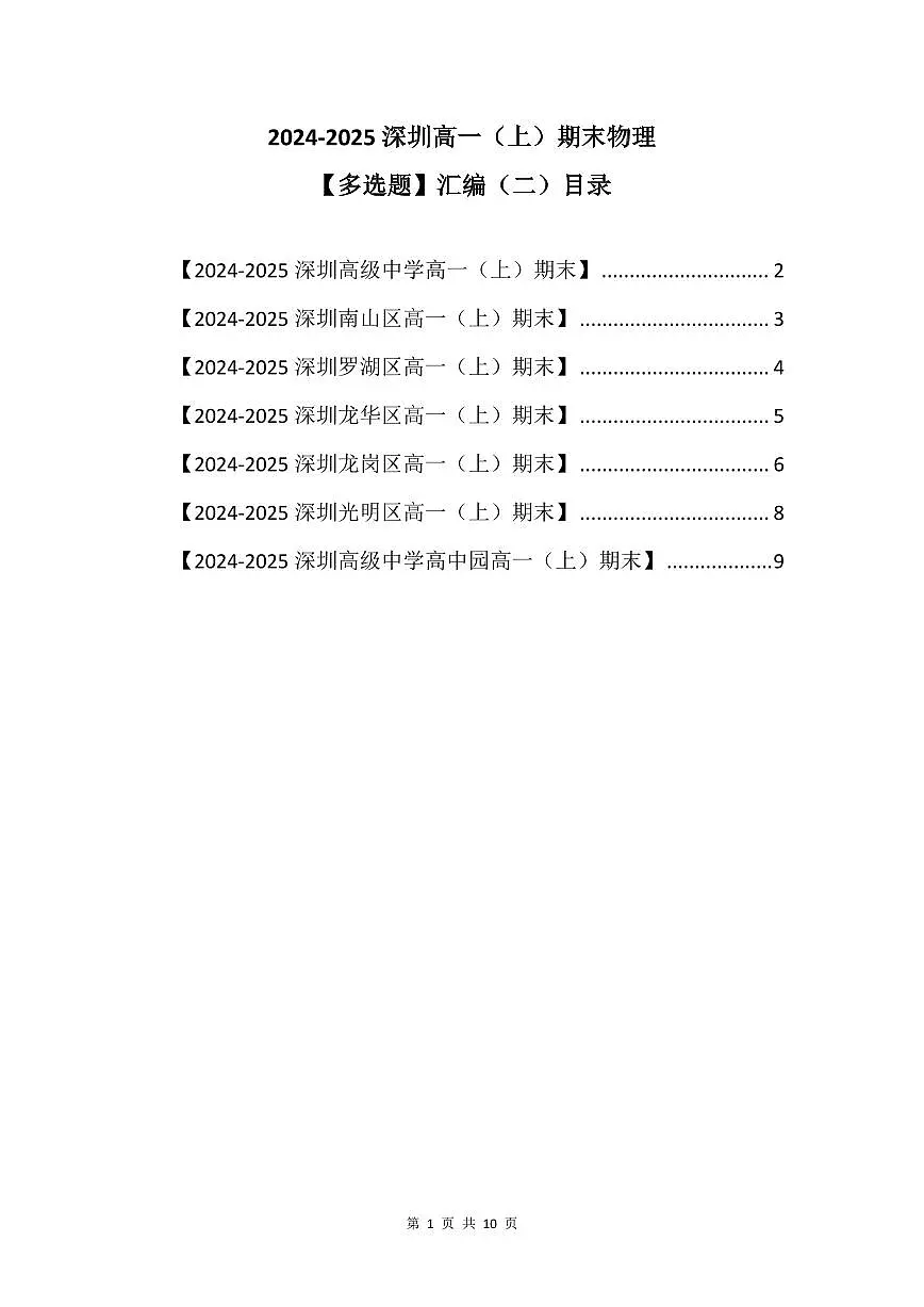 2024-2025学年深圳高一(上)期末物理考试试卷多选题汇编（二）含答案第1页