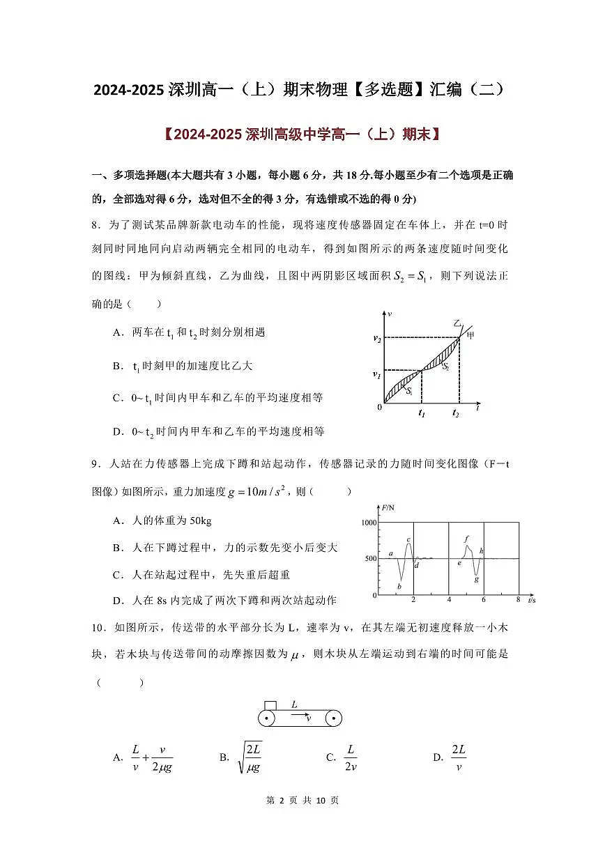 2024-2025学年深圳高一(上)期末物理考试试卷多选题汇编（二）含答案第2页