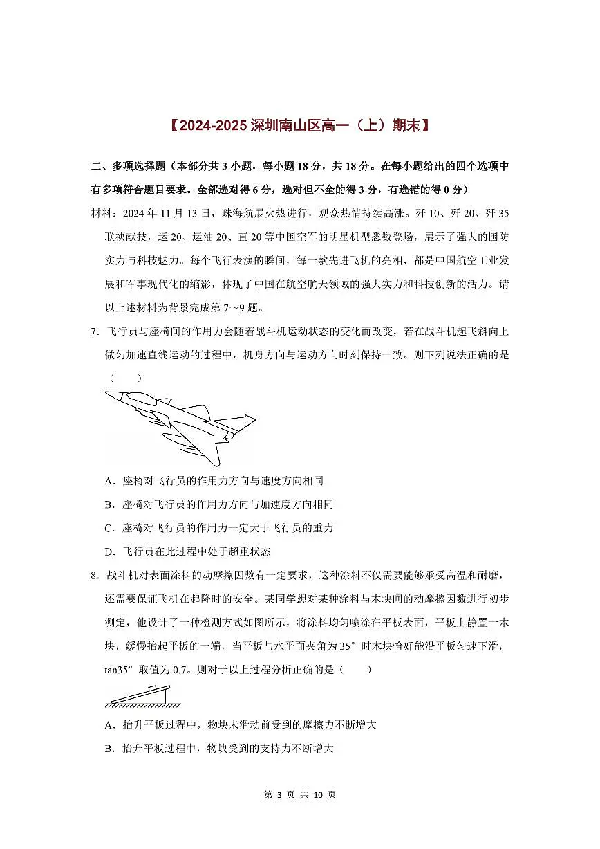 2024-2025学年深圳高一(上)期末物理考试试卷多选题汇编（二）含答案第3页