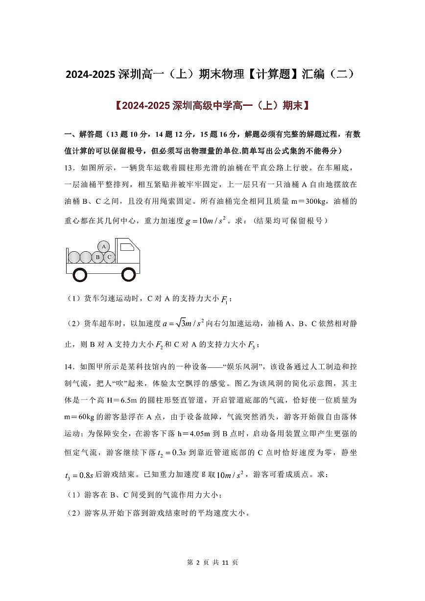 2024-2025学年深圳高一(上)期末物理考试试卷计算题汇编（二）含答案第2页