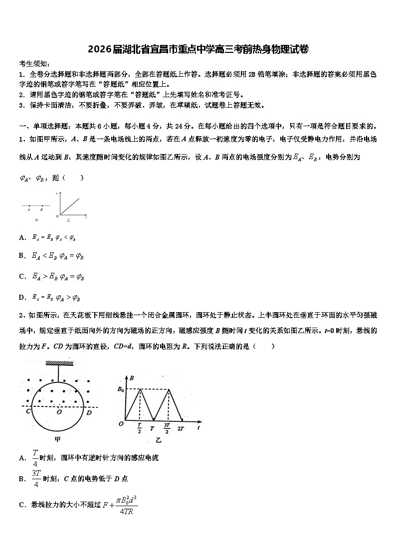 2026届湖北省宜昌市重点中学高三考前热身物理试卷含解析第1页