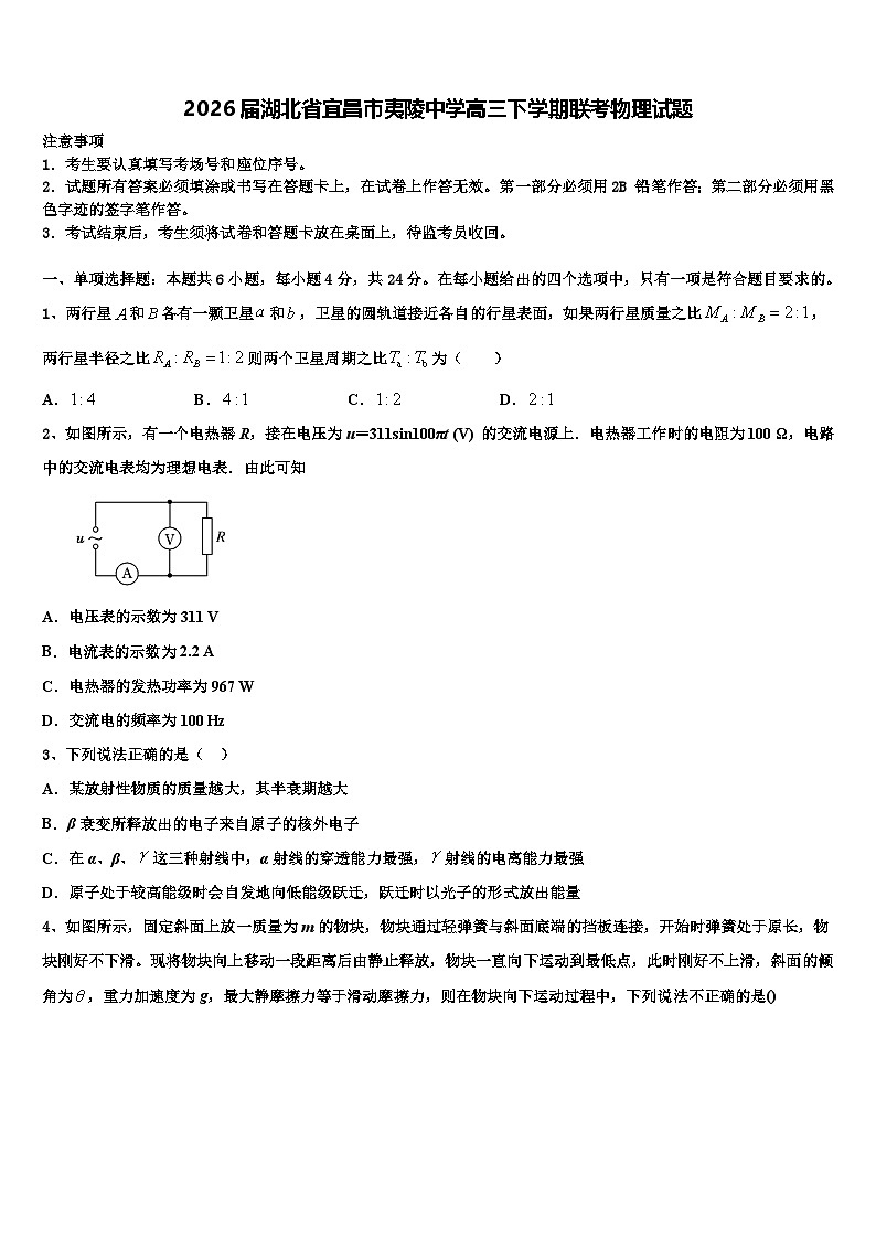 2026届湖北省宜昌市夷陵中学高三下学期联考物理试题含解析第1页