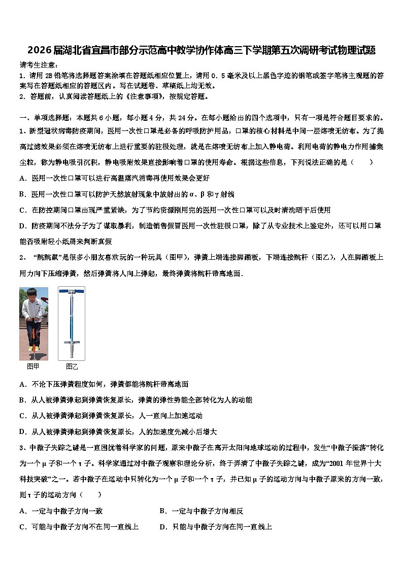 2026届湖北省宜昌市部分示范高中教学协作体高三下学期第五次调研考试物理试题含解析第1页