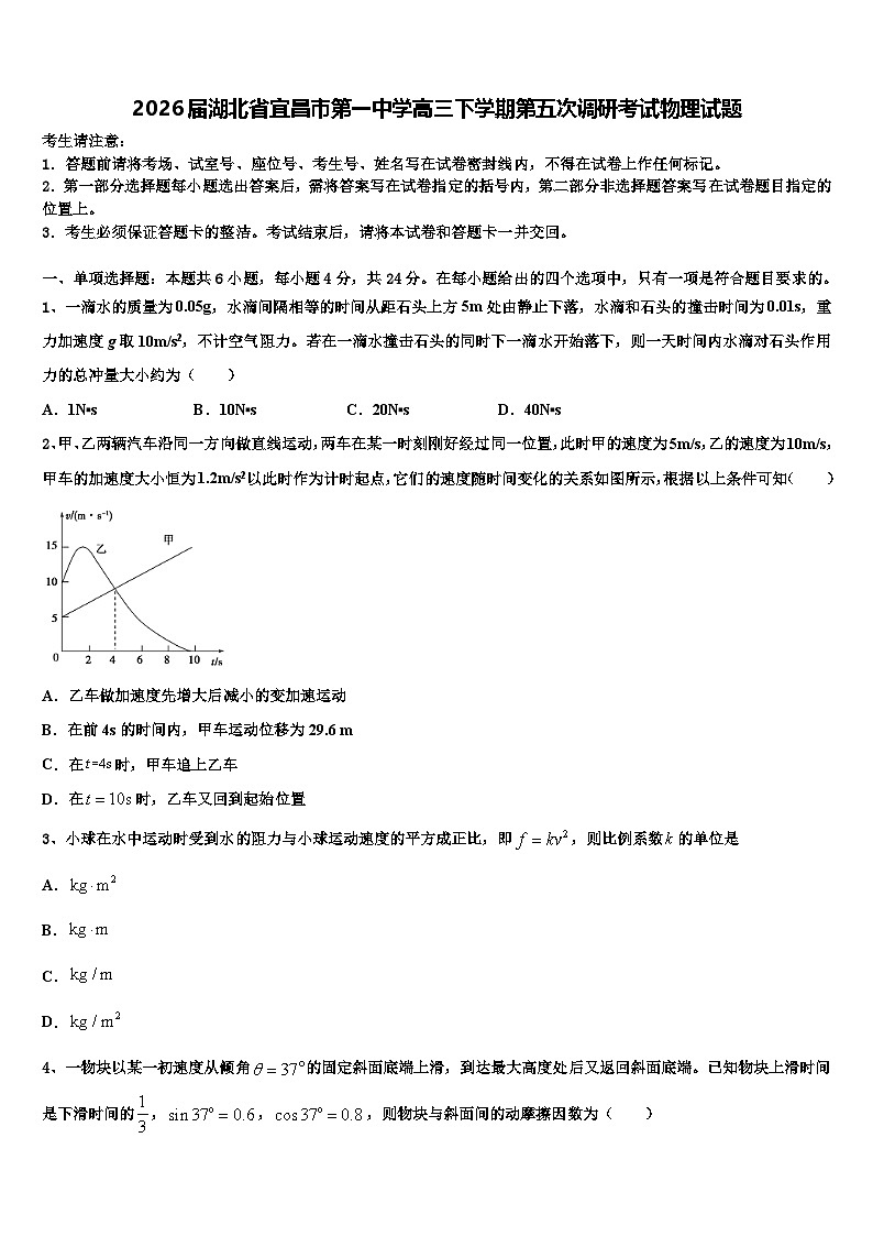 2026届湖北省宜昌市第一中学高三下学期第五次调研考试物理试题含解析第1页