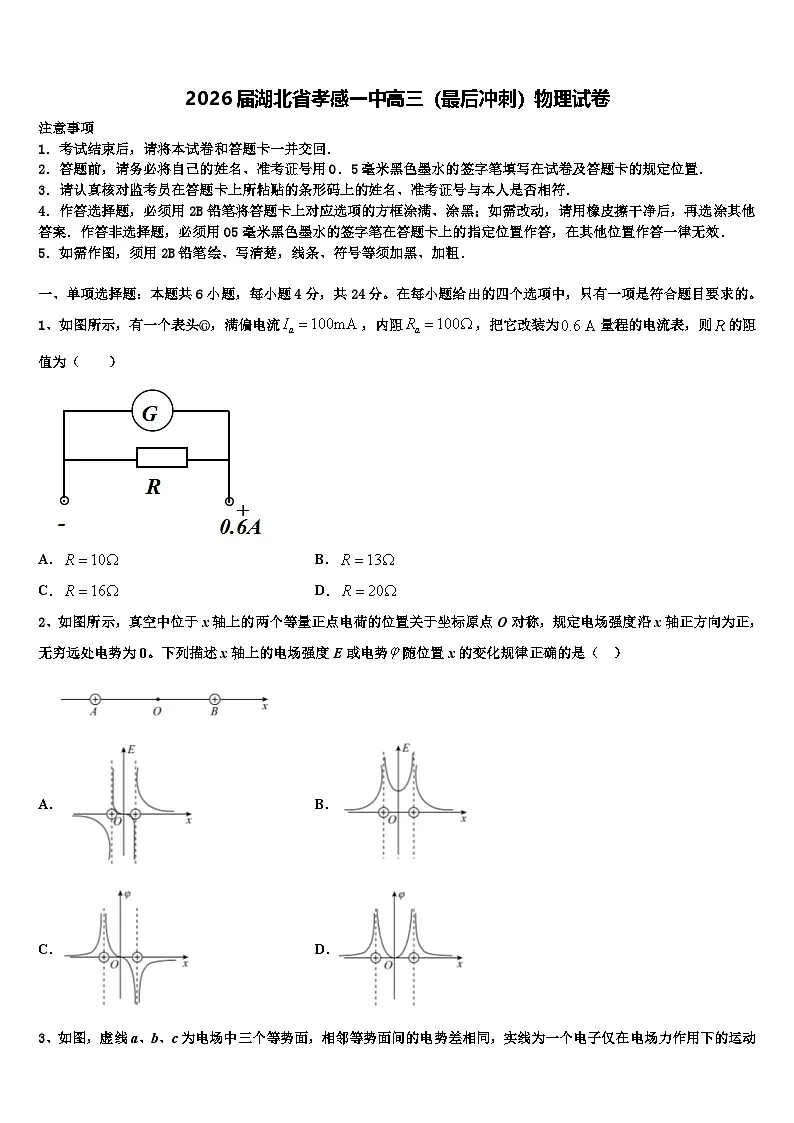 2026届湖北省孝感一中高三（最后冲刺）物理试卷含解析第1页