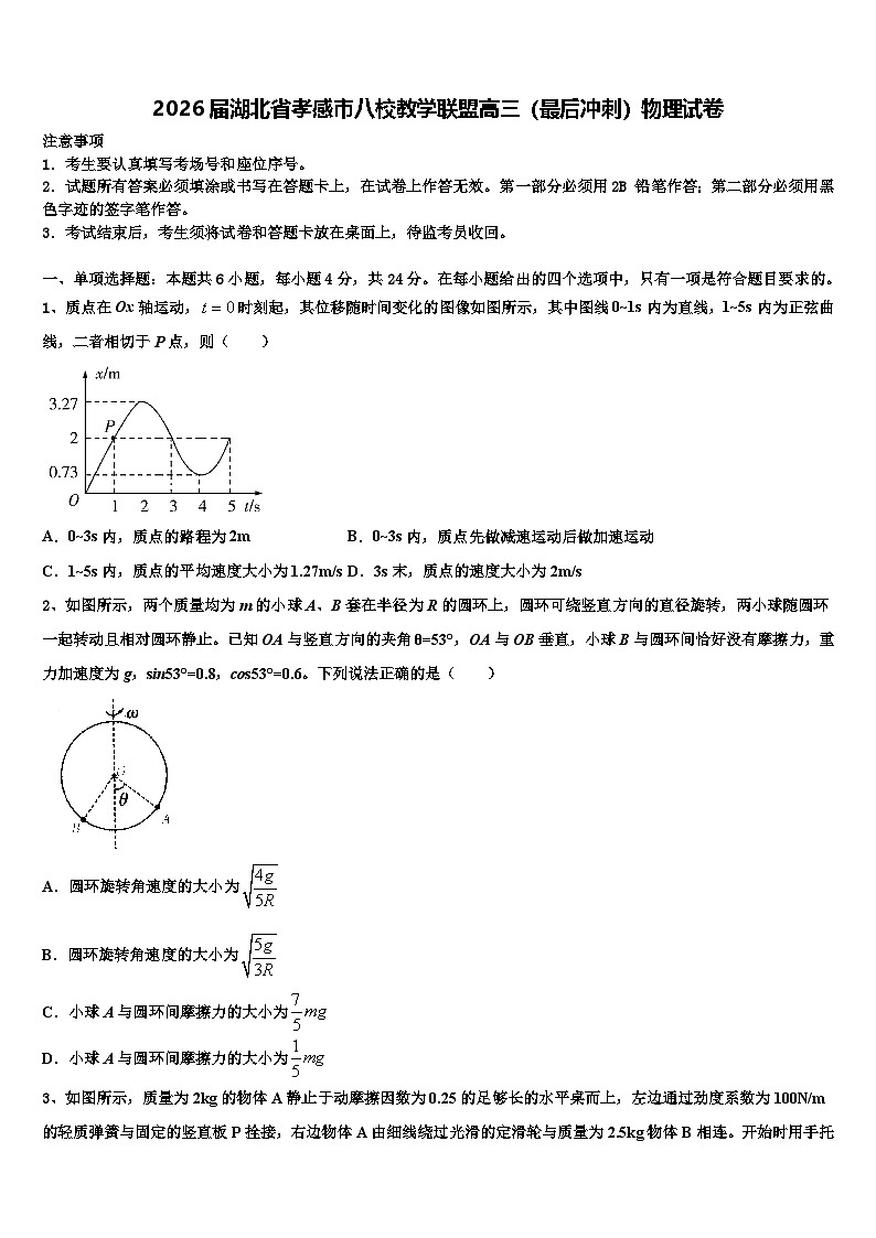 2026届湖北省孝感市八校教学联盟高三（最后冲刺）物理试卷含解析第1页