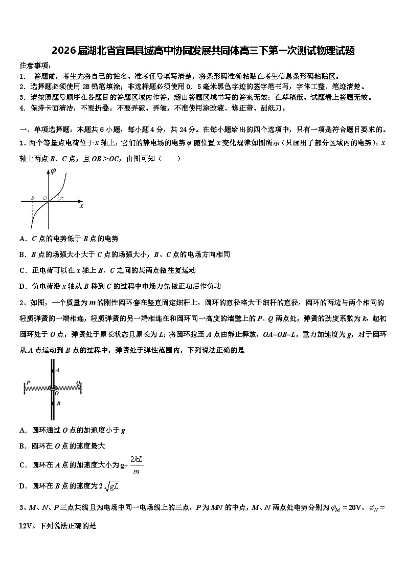2026届湖北省宜昌县域高中协同发展共同体高三下第一次测试物理试题含解析第1页