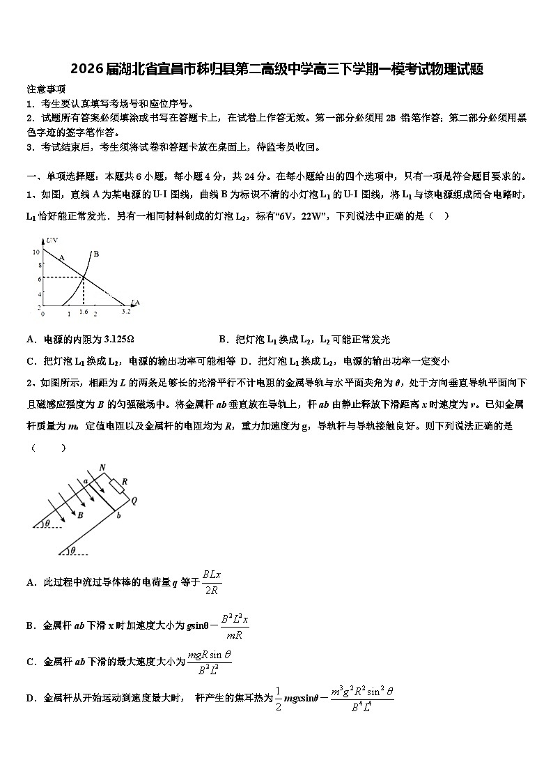 2026届湖北省宜昌市秭归县第二高级中学高三下学期一模考试物理试题含解析第1页