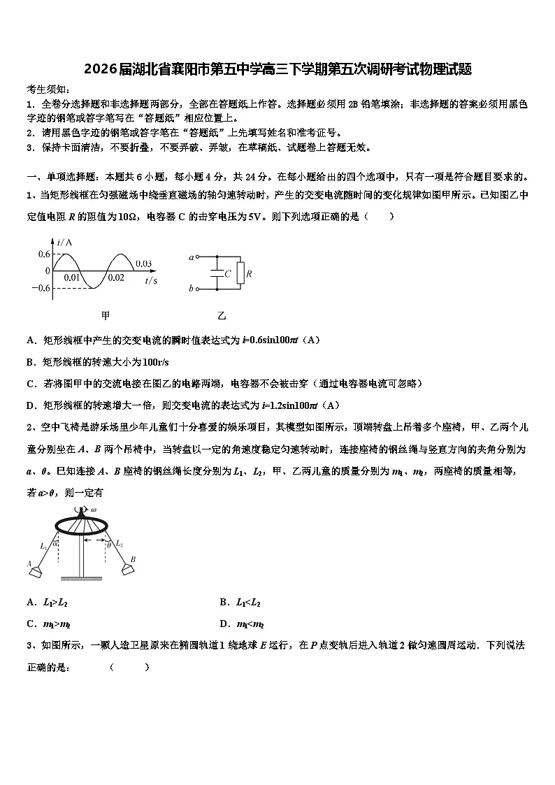 2026届湖北省襄阳市第五中学高三下学期第五次调研考试物理试题含解析第1页