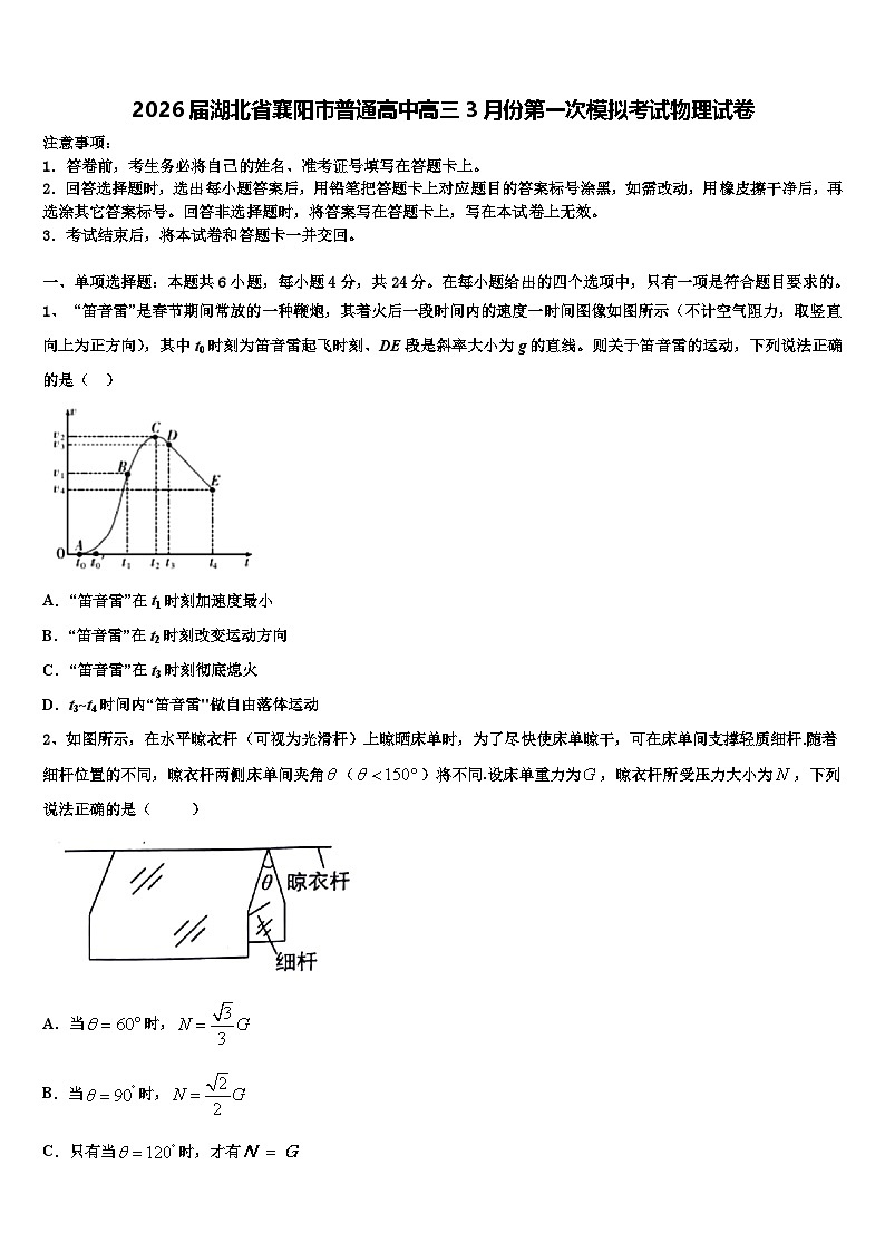 2026届湖北省襄阳市普通高中高三3月份第一次模拟考试物理试卷含解析第1页