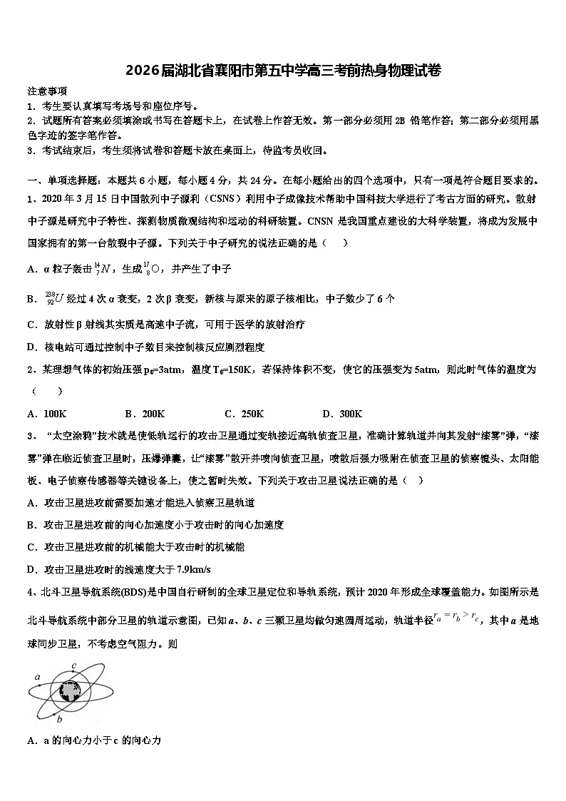 2026届湖北省襄阳市第五中学高三考前热身物理试卷含解析第1页