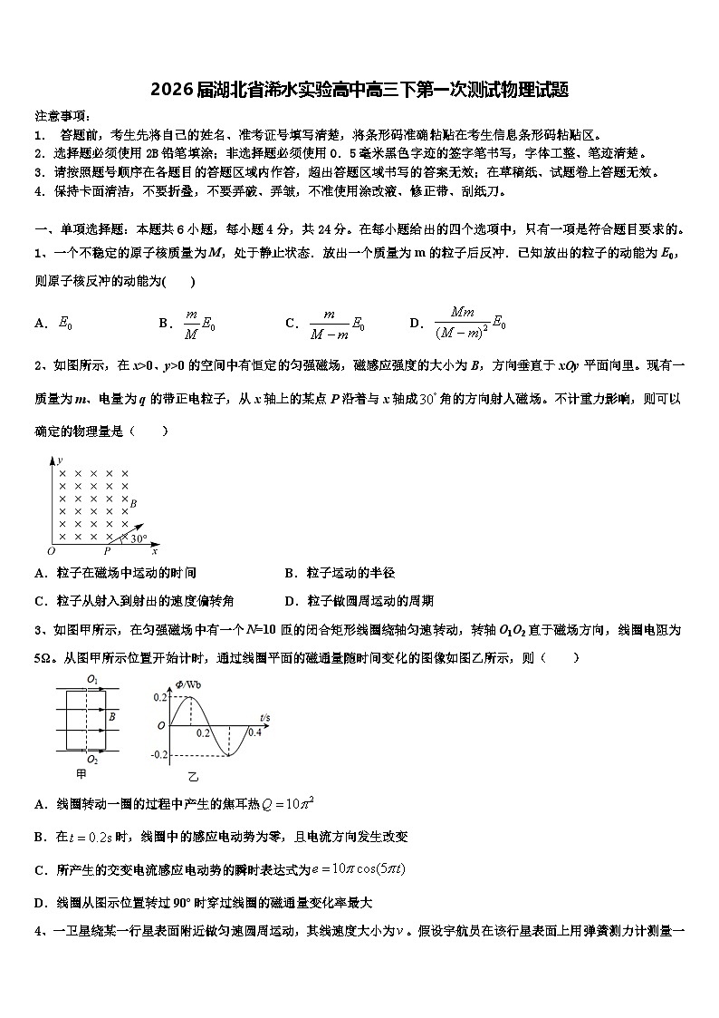2026届湖北省浠水实验高中高三下第一次测试物理试题含解析第1页
