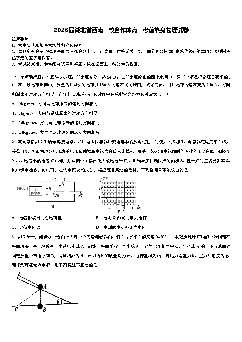 2026届湖北省西南三校合作体高三考前热身物理试卷含解析第1页