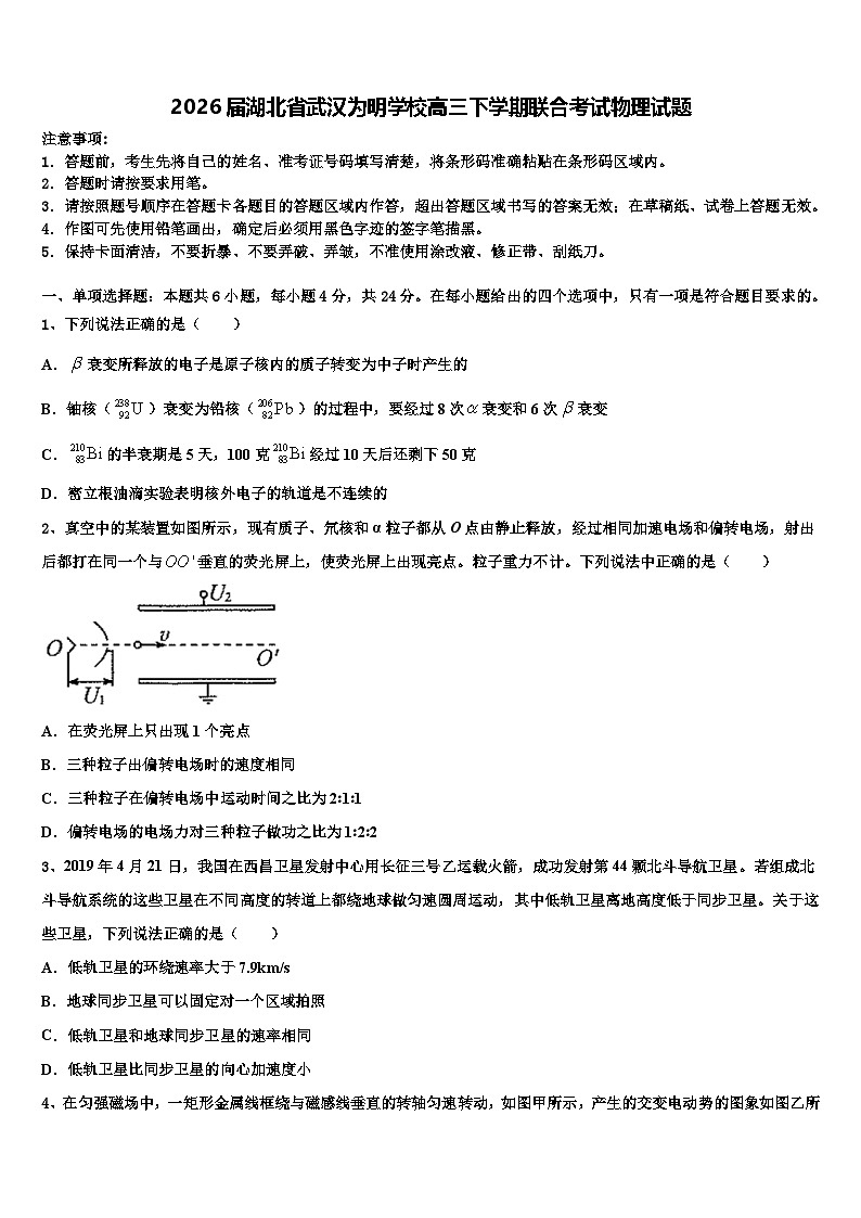 2026届湖北省武汉为明学校高三下学期联合考试物理试题含解析第1页