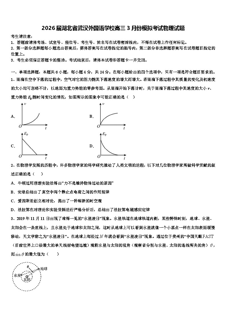 2026届湖北省武汉外国语学校高三3月份模拟考试物理试题含解析第1页