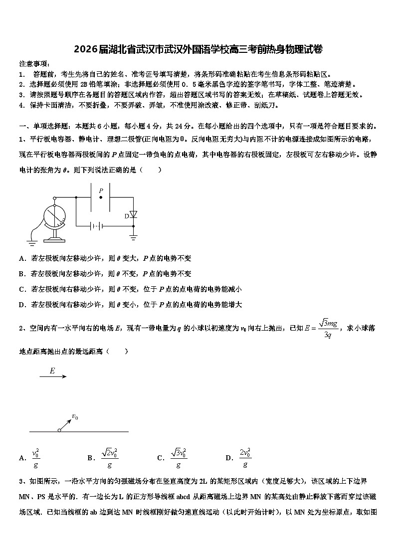 2026届湖北省武汉市武汉外国语学校高三考前热身物理试卷含解析第1页