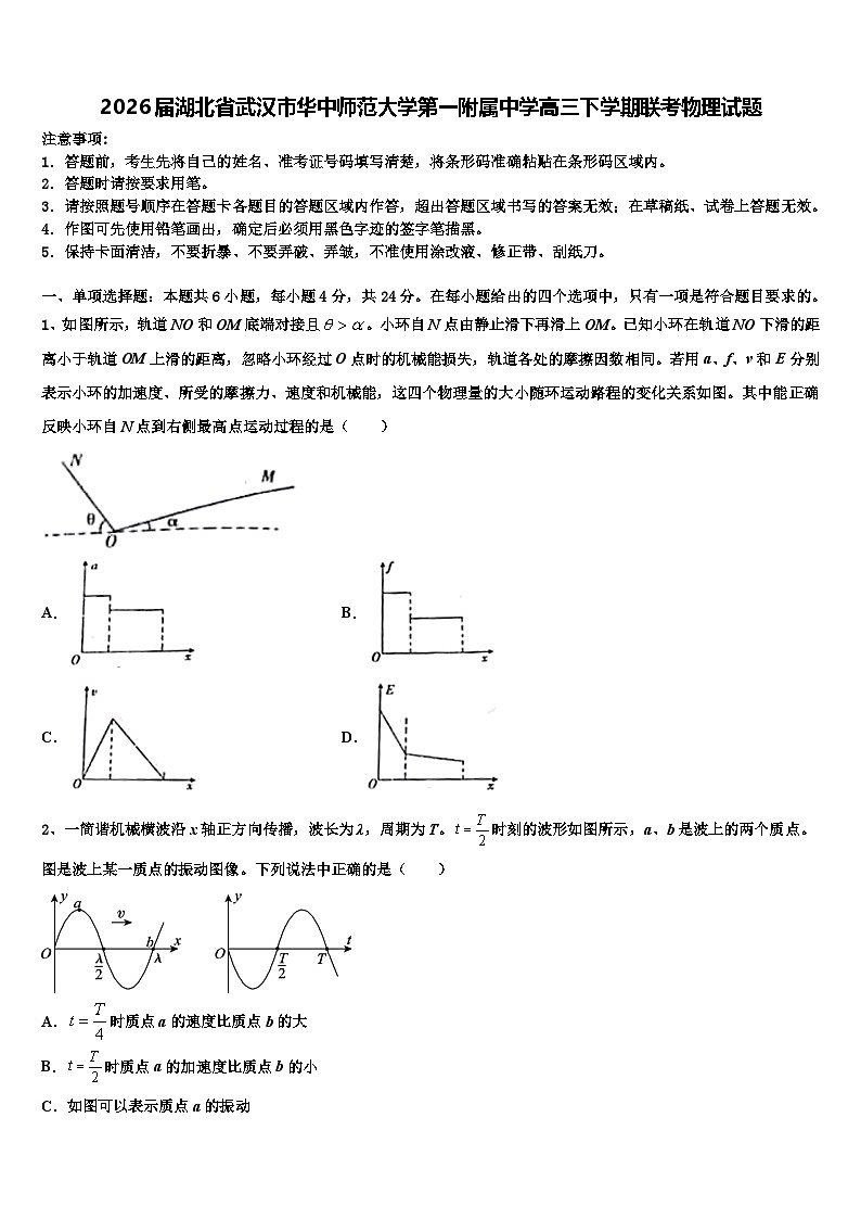2026届湖北省武汉市华中师范大学第一附属中学高三下学期联考物理试题含解析第1页