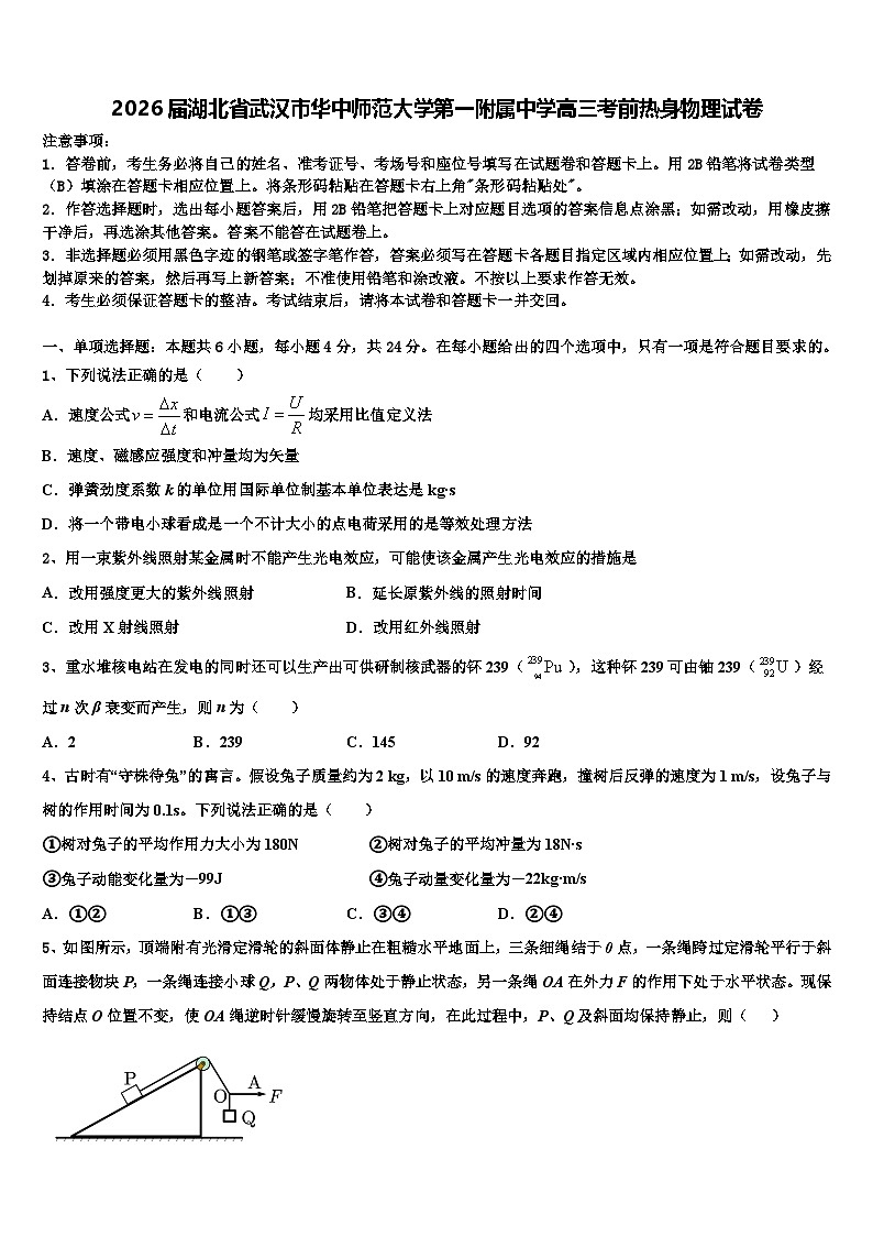 2026届湖北省武汉市华中师范大学第一附属中学高三考前热身物理试卷含解析第1页
