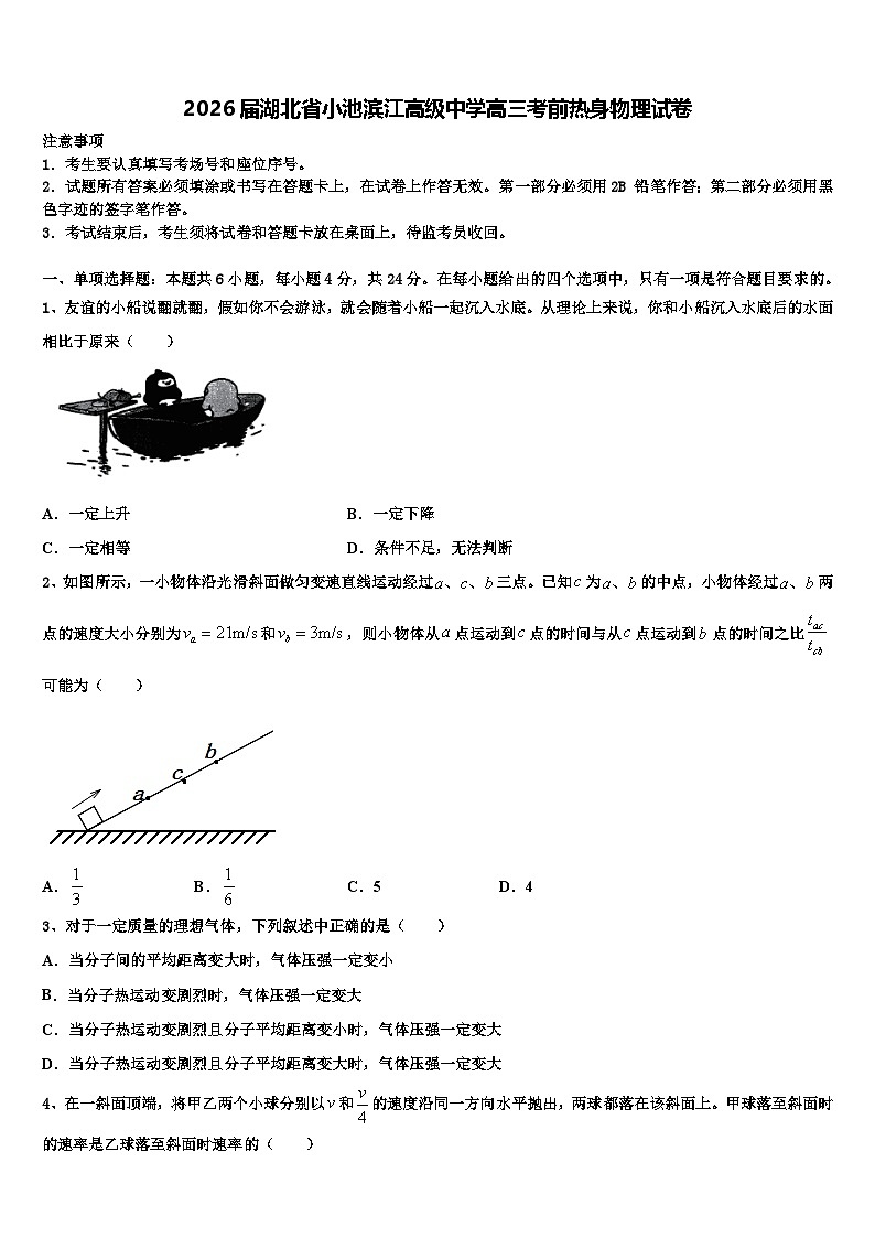 2026届湖北省小池滨江高级中学高三考前热身物理试卷含解析第1页