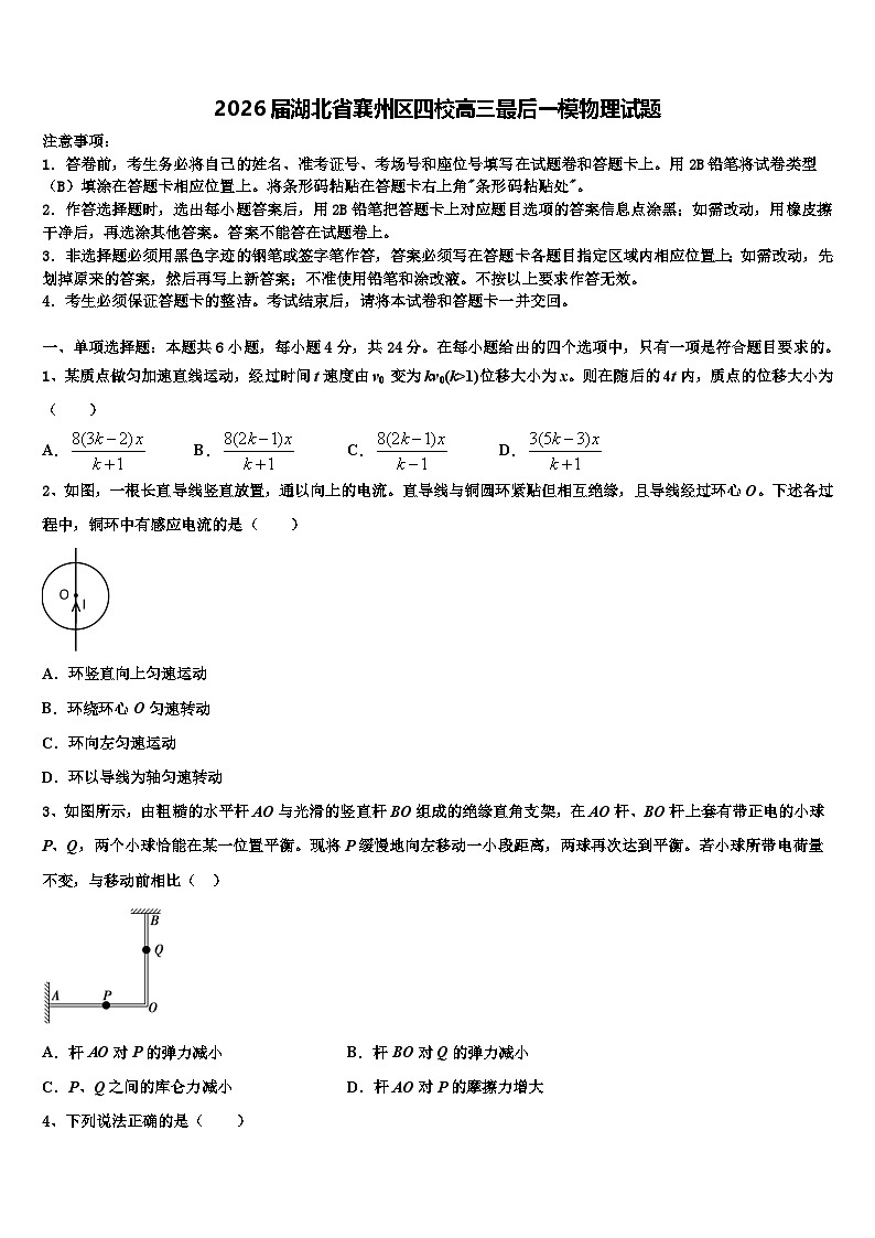 2026届湖北省襄州区四校高三最后一模物理试题含解析第1页