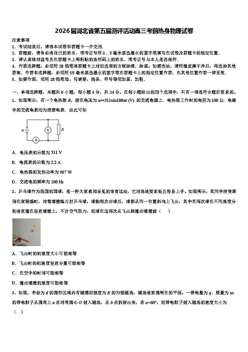 2026届湖北省第五届测评活动高三考前热身物理试卷含解析第1页