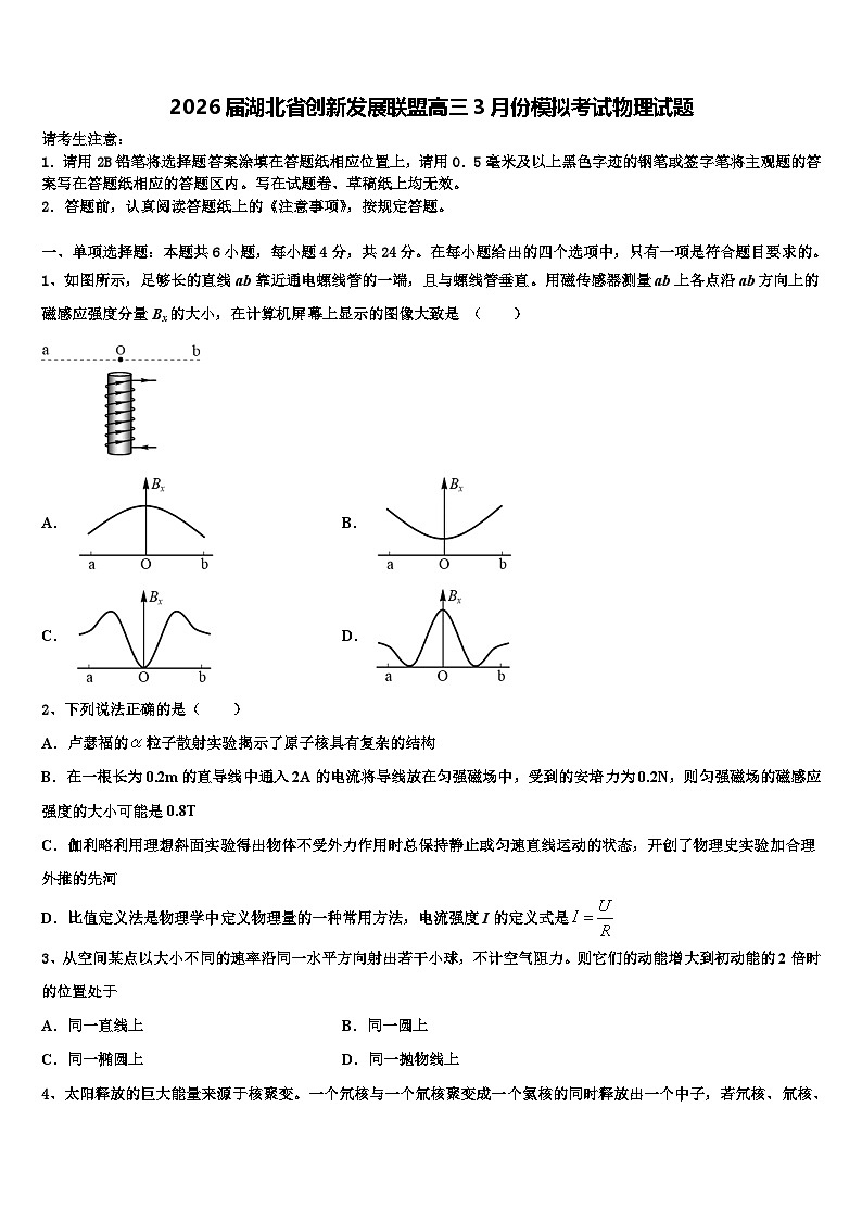 2026届湖北省创新发展联盟高三3月份模拟考试物理试题含解析2第1页