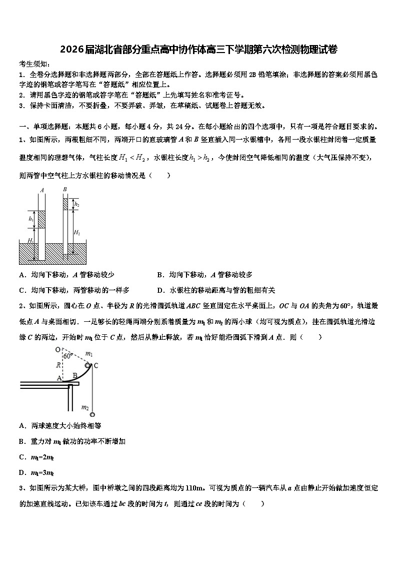 2026届湖北省部分重点高中协作体高三下学期第六次检测物理试卷含解析第1页