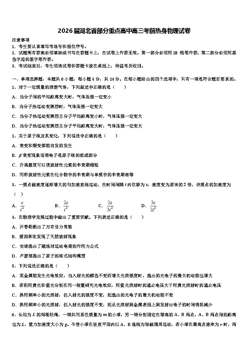 2026届湖北省部分重点高中高三考前热身物理试卷含解析第1页