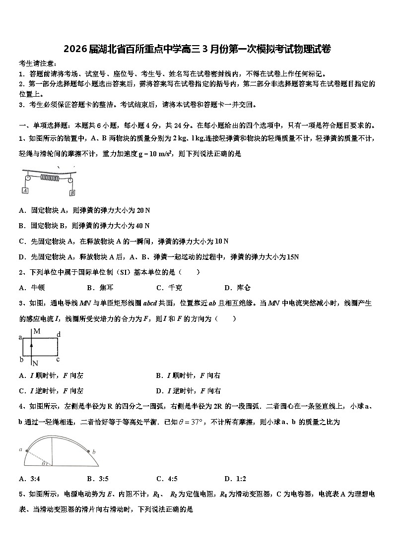 2026届湖北省百所重点中学高三3月份第一次模拟考试物理试卷含解析第1页