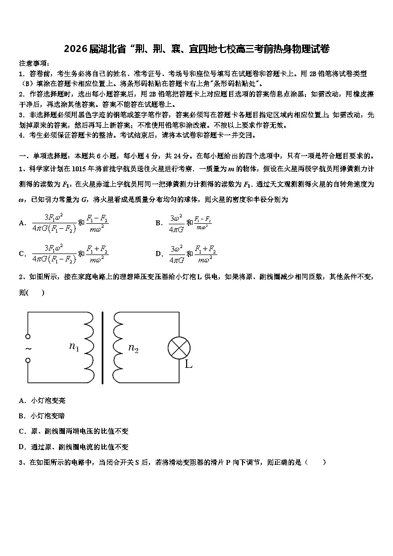 2026届湖北省“荆、荆、襄、宜四地七校高三考前热身物理试卷含解析第1页