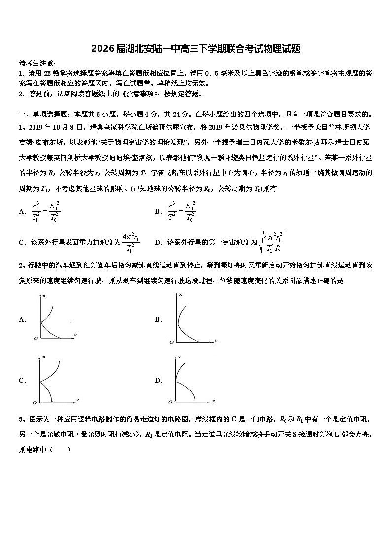 2026届湖北安陆一中高三下学期联合考试物理试题含解析第1页