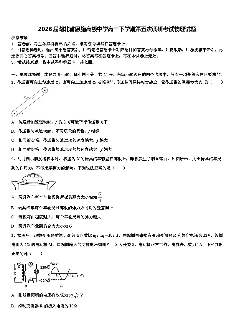 2026届湖北省恩施高级中学高三下学期第五次调研考试物理试题含解析第1页