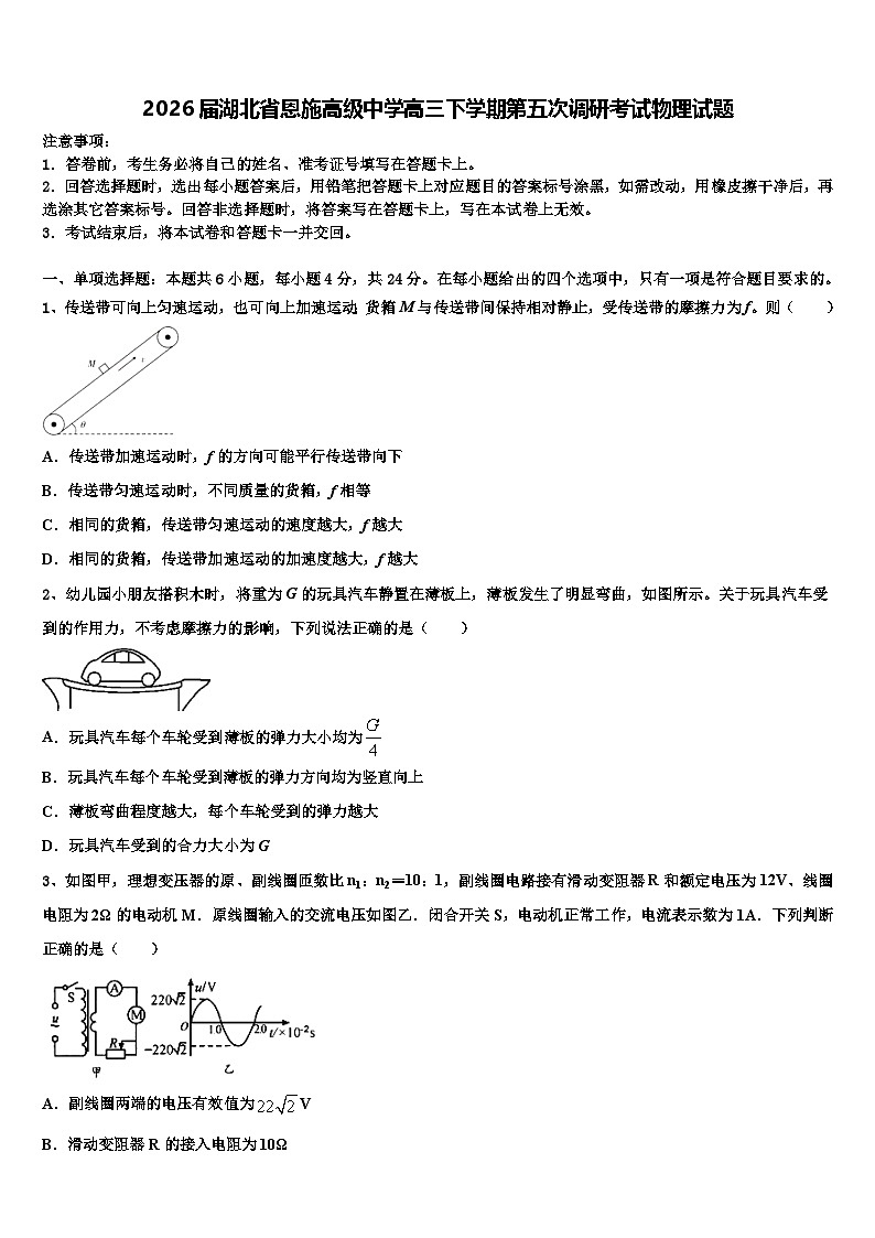 2026届湖北省恩施高级中学高三下学期第五次调研考试物理试题含解析第1页