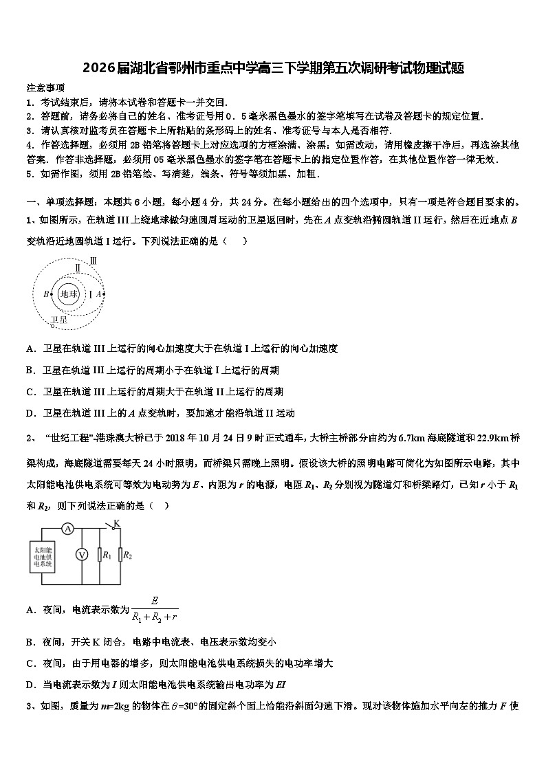 2026届湖北省鄂州市重点中学高三下学期第五次调研考试物理试题含解析第1页