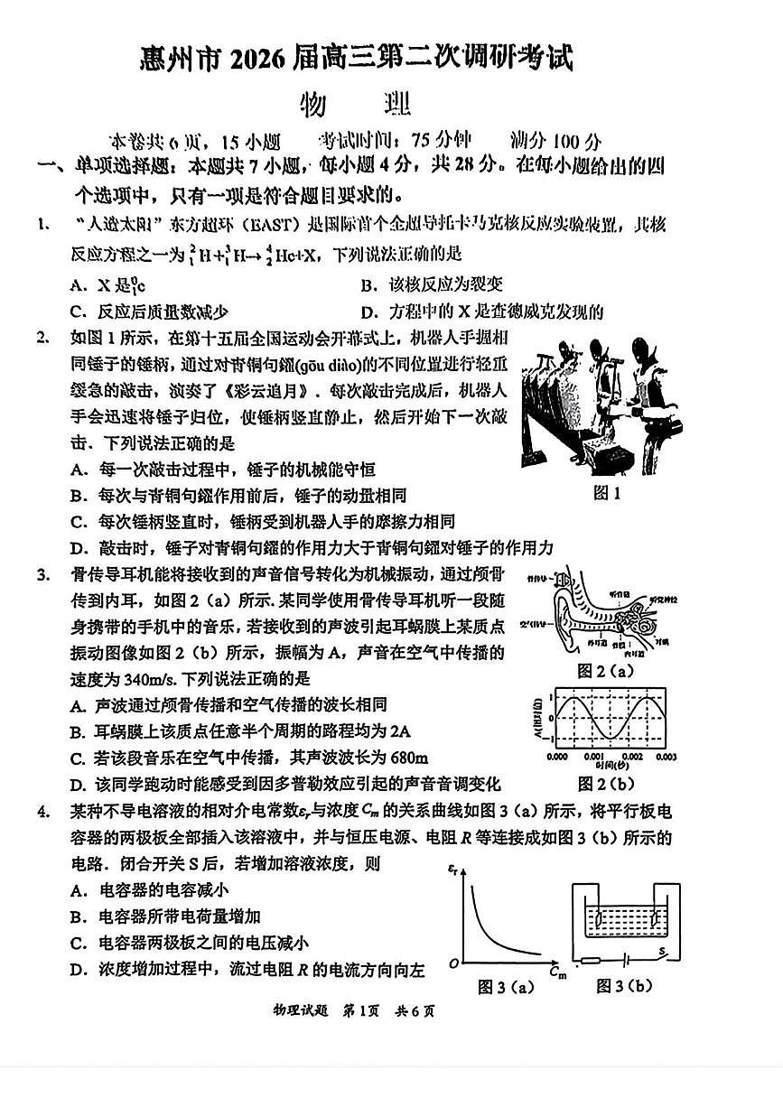 物理-广东省惠州市2026届高三年级上学期第二次调研考试(惠州二调)试卷及答案第1页