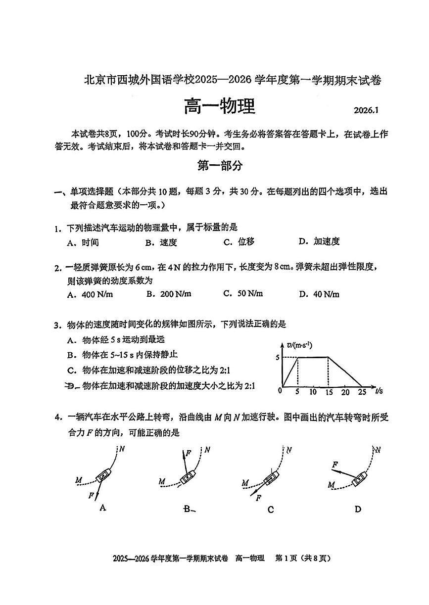北京市西城外国语学校2025-2026学年高一上学期期末物理试题第1页