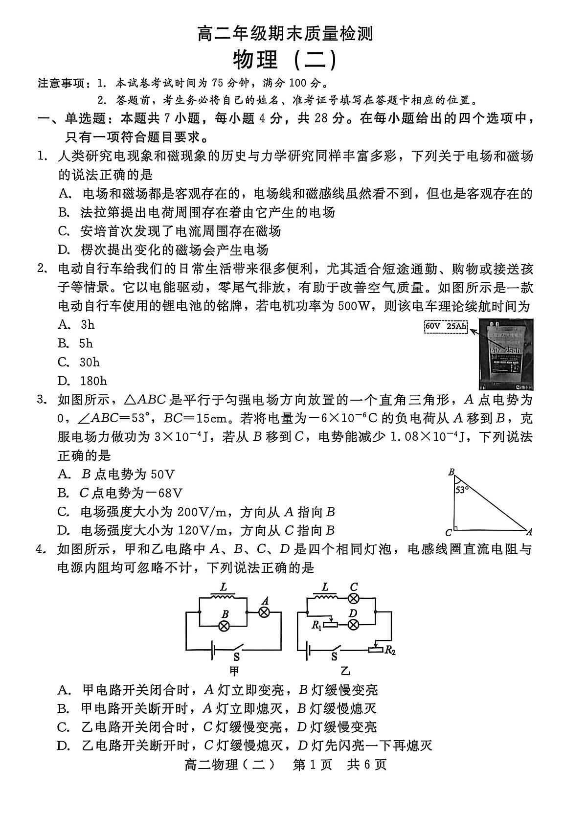 河北省邢台市第一中学联考2025-2026学年高二上学期1月期末物理试题第1页