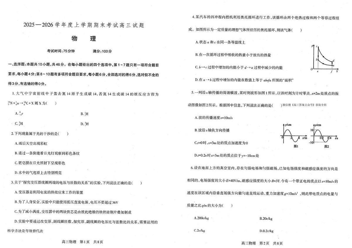 辽宁省朝阳市第一高级中学2025-2026学年高三上学期1月期末物理试题第1页