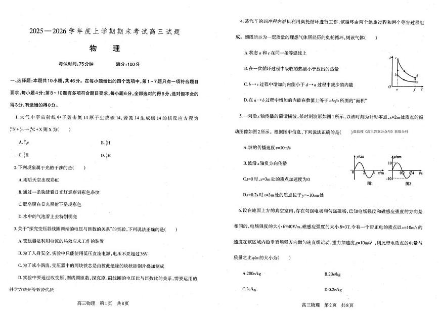 辽宁省朝阳市第一高级中学2025-2026学年高三上学期1月期末物理试题第1页