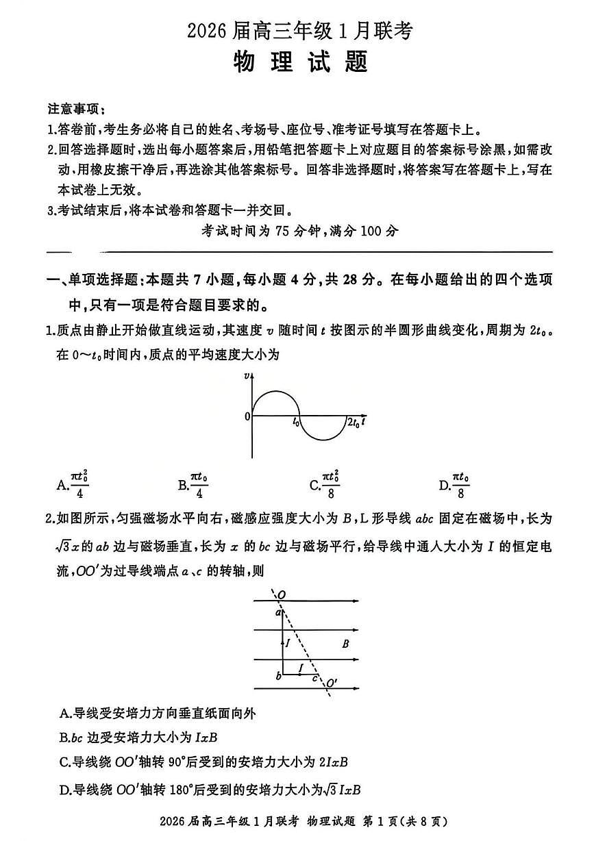 2026届全国九省联考高三上学期1月联考物理试题第1页