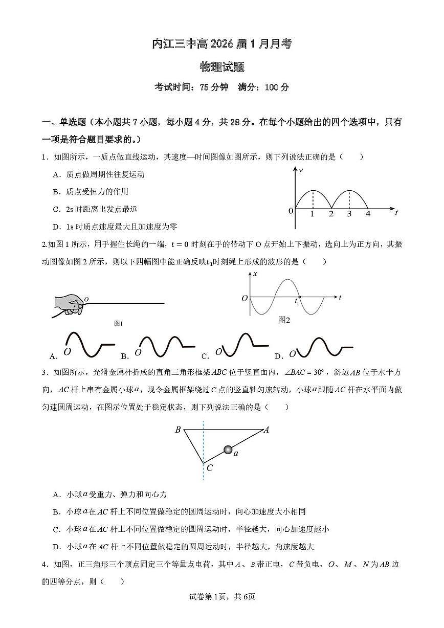 四川省内江市东兴区三校2025-2026学年高三上学期1月联考物理试题第1页