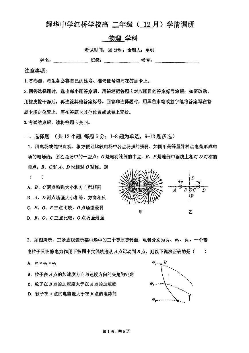 天津市耀华中学红桥学校2025-2026学年高二上学期12月学情调研物理试卷第1页