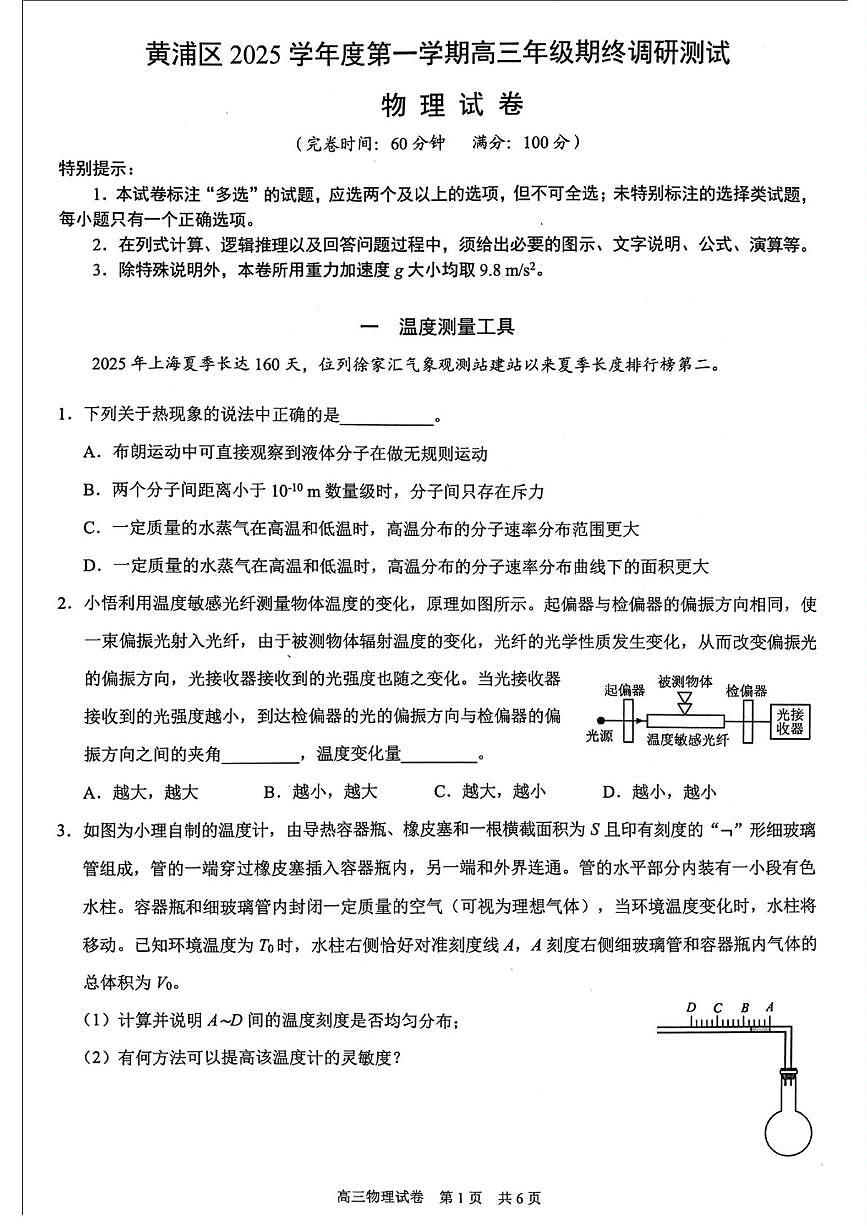 上海市黄浦区2025-2026学年高三上学期期终调研测试物理试卷（月考）第1页