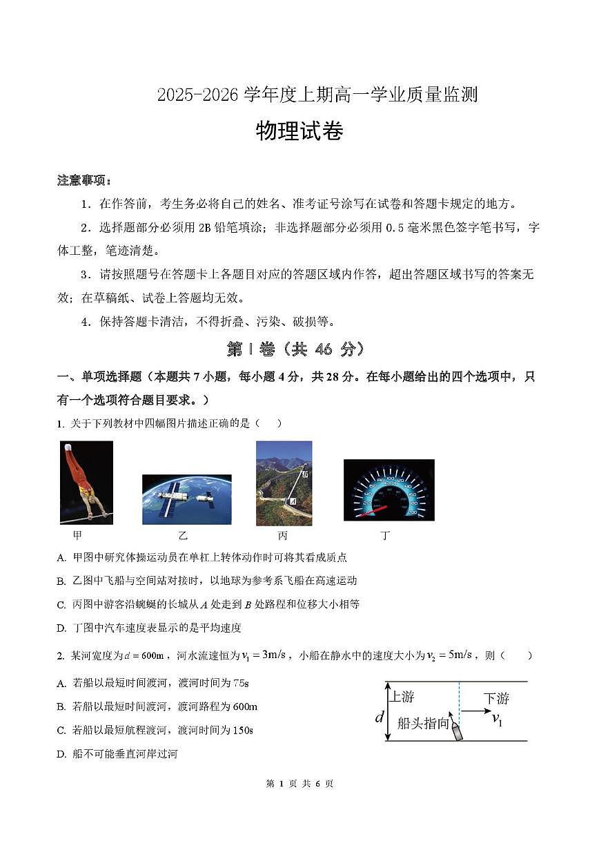 四川省成都某中学2025-2026学年高一上学期学业质量适应性考试物理试题（月考）第1页