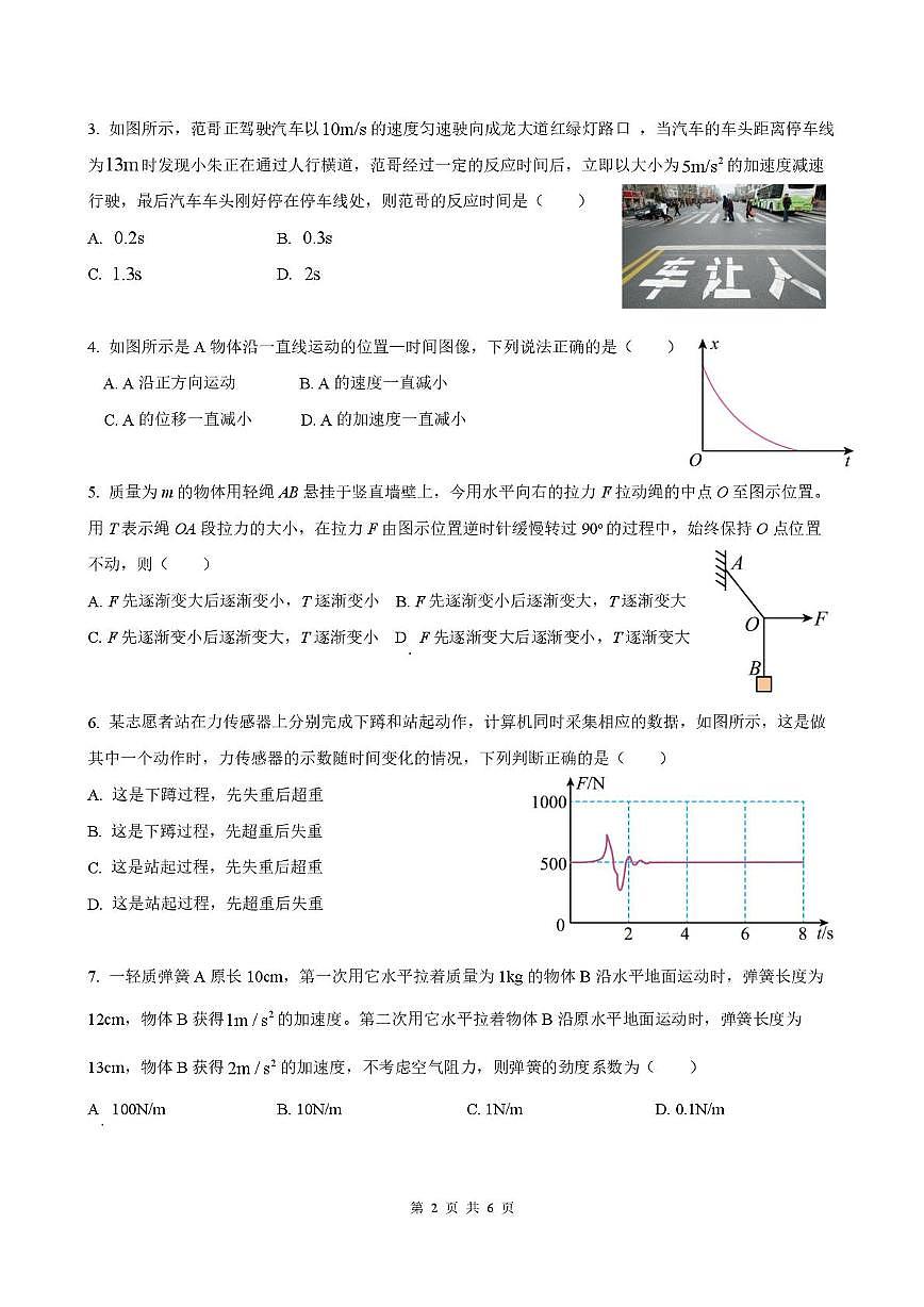 四川省成都某中学2025-2026学年高一上学期学业质量适应性考试物理试题（月考）第2页