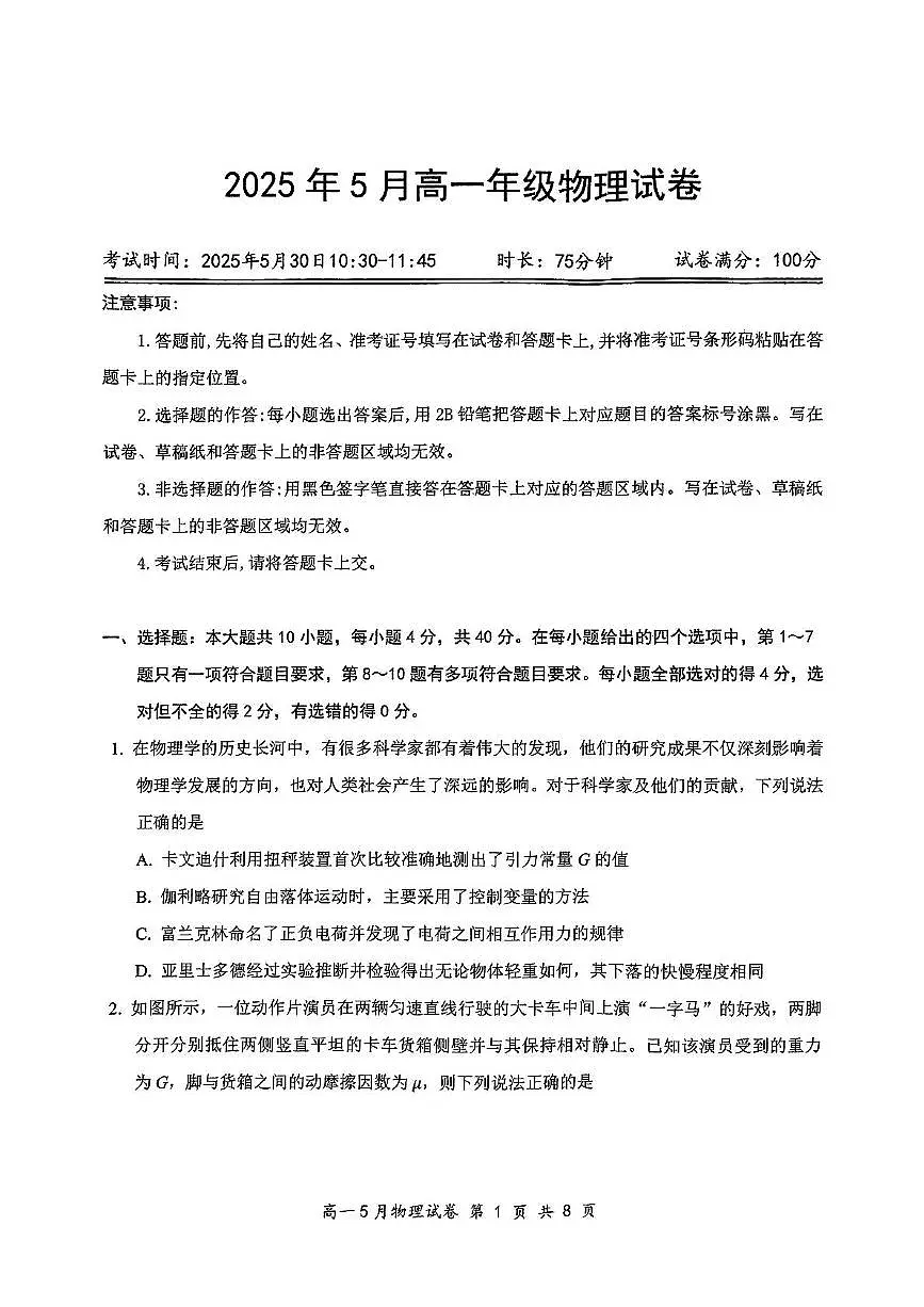 湖北省云学联盟2024-2025学年高一下学期5月月考物理试卷（无答案）第1页